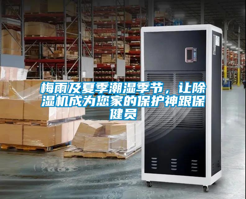 梅雨及夏季潮濕季節，讓除濕機成為您家的保護神跟保健員