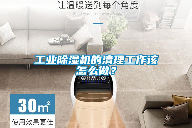 工業(yè)除濕機的清理工作該怎么做？
