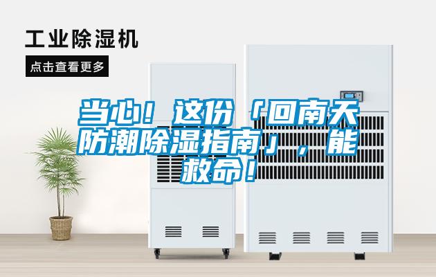 當心！這份「回南天防潮除濕指南」，能救命！