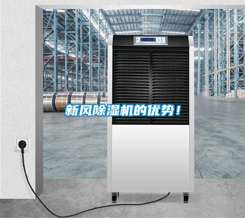 新風除濕機的優勢！