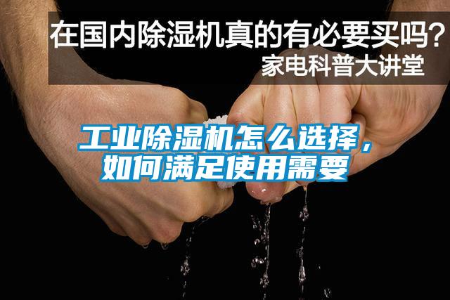 工業(yè)除濕機怎么選擇，如何滿足使用需要