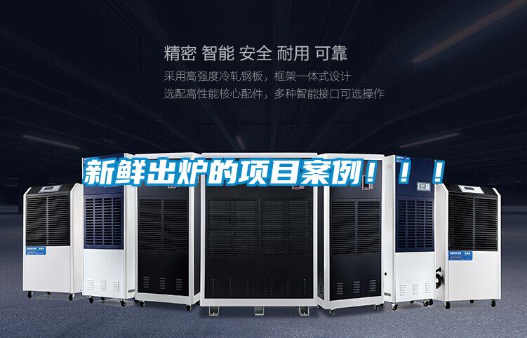新鮮出爐的項目案例?。?！