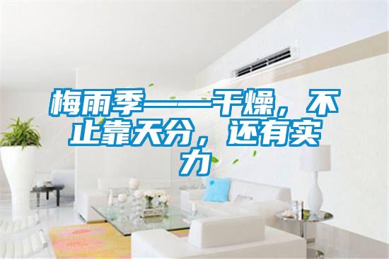 梅雨季——干燥，不止靠天分，還有實力
