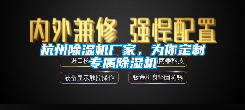 杭州除濕機廠家，為你定制專屬除濕機