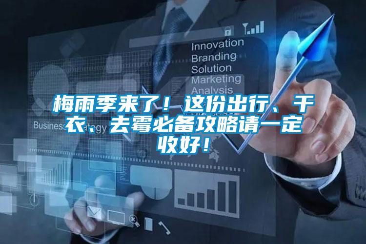梅雨季來(lái)了！這份出行、干衣、去霉必備攻略請(qǐng)一定收好！