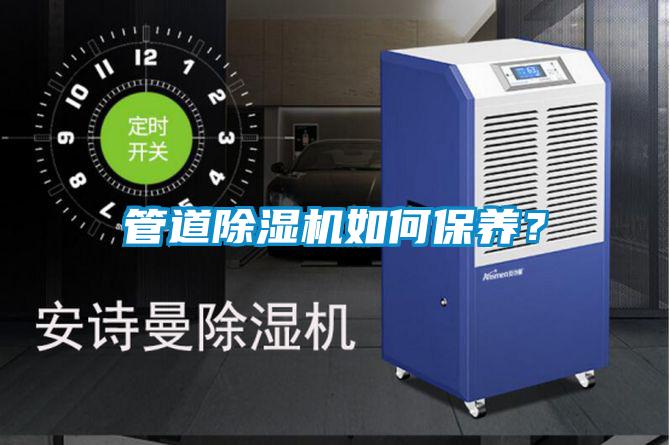 管道除濕機如何保養？