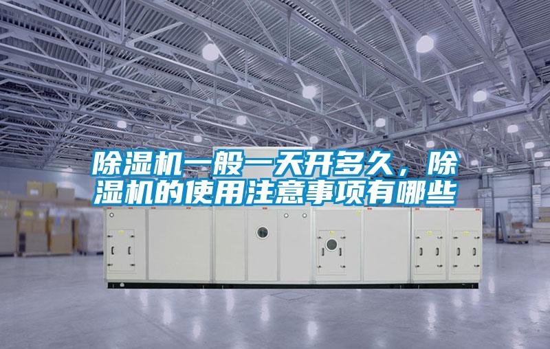 除濕機一般一天開多久，除濕機的使用注意事項有哪些