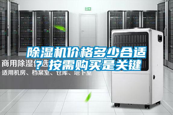 除濕機(jī)價(jià)格多少合適？按需購(gòu)買是關(guān)鍵
