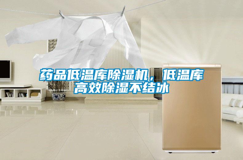 藥品低溫庫除濕機，低溫庫高效除濕不結冰