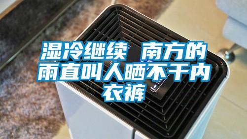 濕冷繼續(xù) 南方的雨直叫人曬不干內衣褲