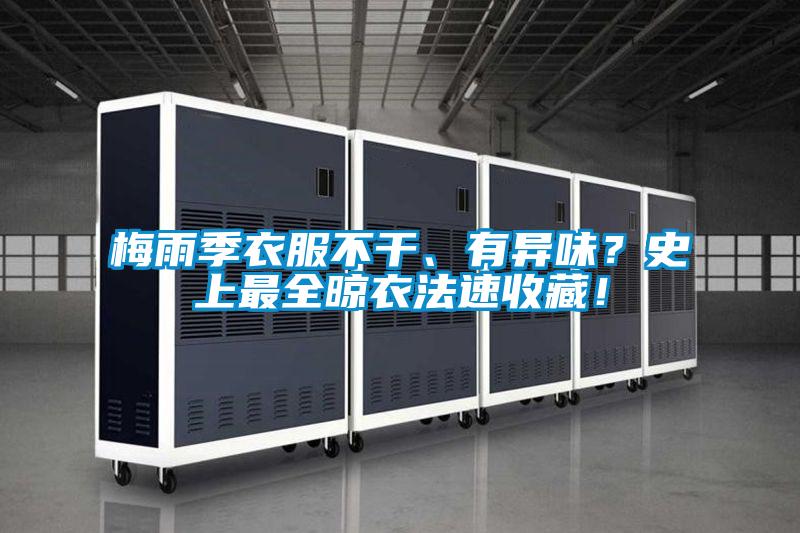 梅雨季衣服不干、有異味？史上最全晾衣法速收藏！