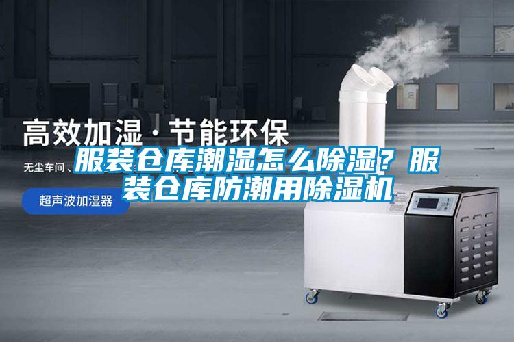 服裝倉(cāng)庫(kù)潮濕怎么除濕？服裝倉(cāng)庫(kù)防潮用除濕機(jī)