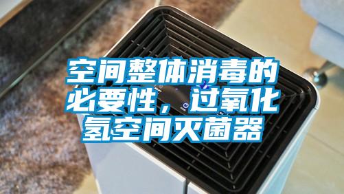 空間整體消毒的必要性，過氧化氫空間滅菌器