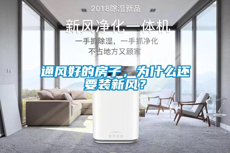 通風(fēng)好的房子，為什么還要裝新風(fēng)？