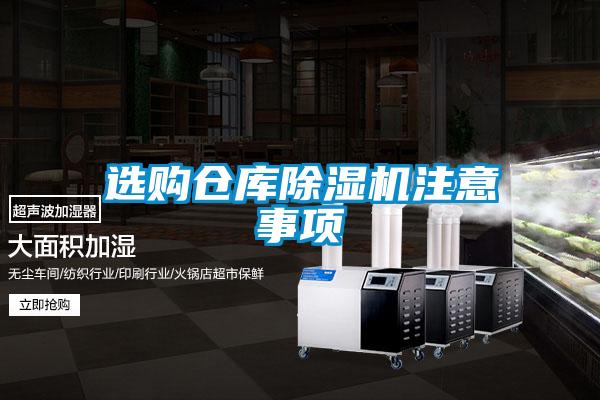 選購(gòu)倉庫除濕機(jī)注意事項(xiàng)