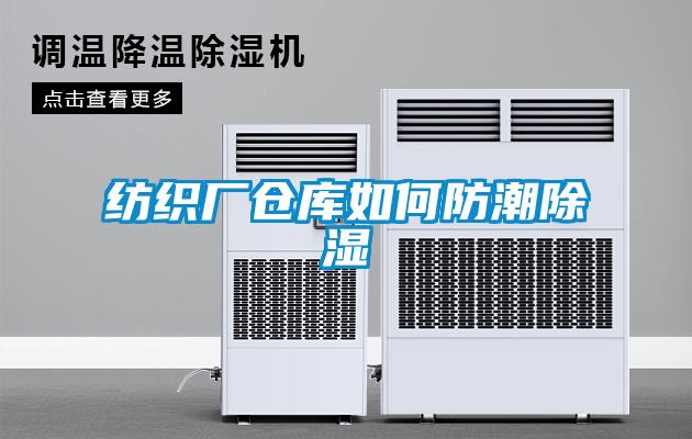 紡織廠(chǎng)倉(cāng)庫(kù)如何防潮除濕