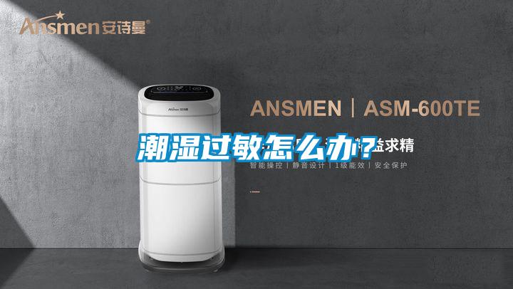 潮濕過敏怎么辦？