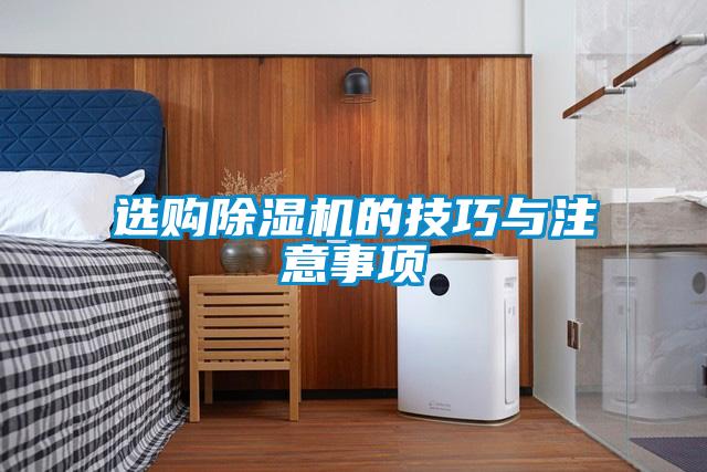 選購除濕機(jī)的技巧與注意事項