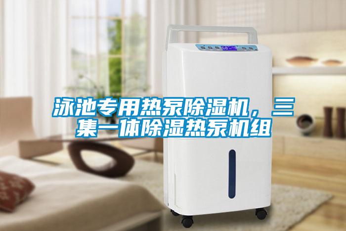 泳池專(zhuān)用熱泵除濕機(jī)，三集一體除濕熱泵機(jī)組