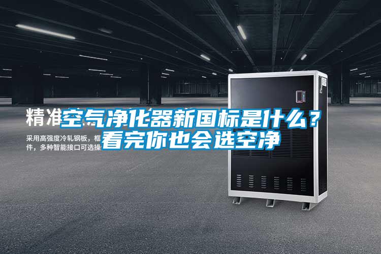 空氣凈化器新國標是什么？看完你也會選空凈