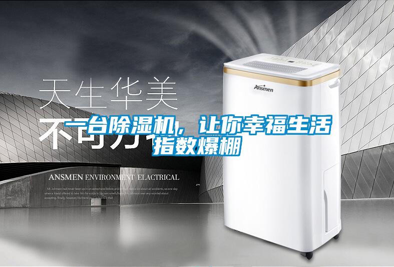 一臺除濕機，讓你幸福生活指數爆棚