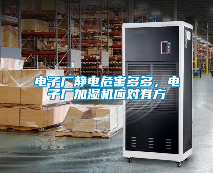 電子廠靜電危害多多，電子廠加濕機應對有方