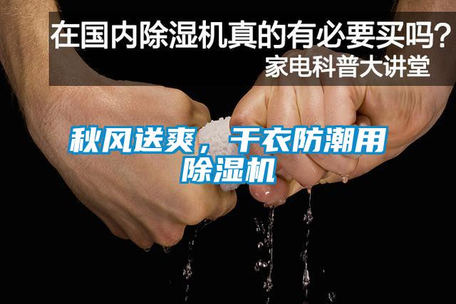 秋風(fēng)送爽，干衣防潮用除濕機(jī)