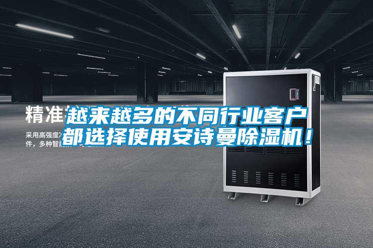 越來越多的不同行業(yè)客戶都選擇使用安詩曼除濕機！