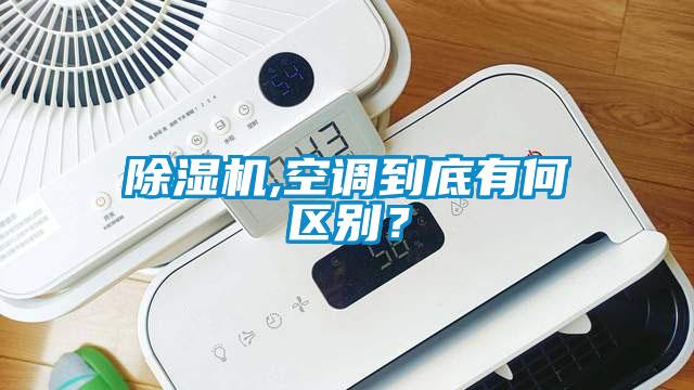 除濕機,空調到底有何區別？