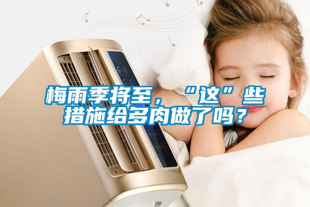 梅雨季將至，“這”些措施給多肉做了嗎？