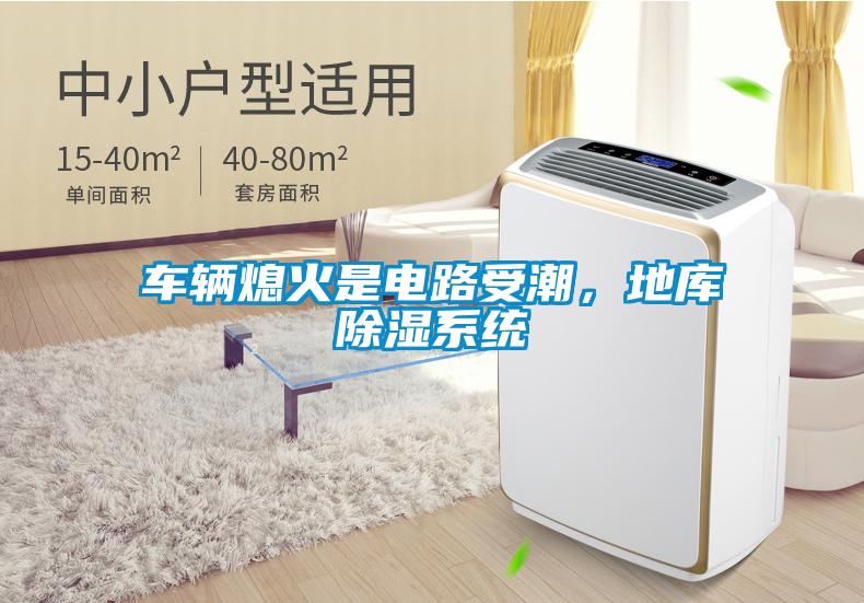 車輛熄火是電路受潮，地庫除濕系統(tǒng)
