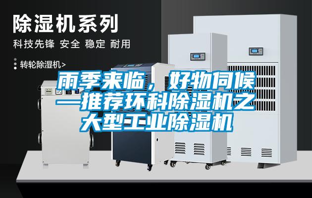 雨季來臨，好物伺候—推薦環科除濕機之大型工業除濕機