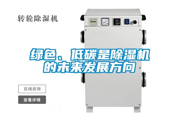 綠色、低碳是除濕機的未來發展方向