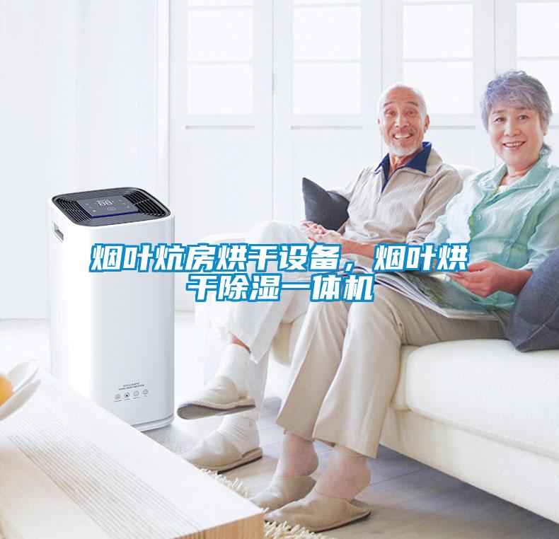 煙葉炕房烘干設備，煙葉烘干除濕一體機