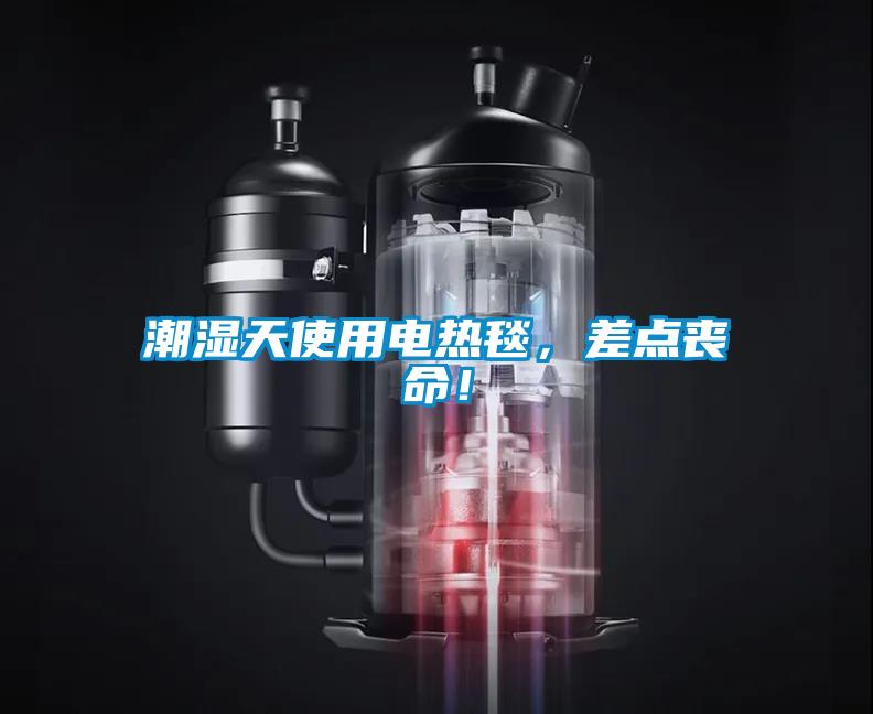 潮濕天使用電熱毯，差點(diǎn)喪命！