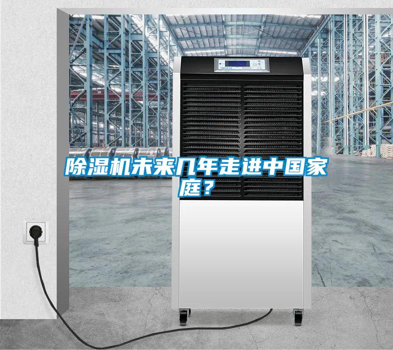 除濕機(jī)未來幾年走進(jìn)中國(guó)家庭？