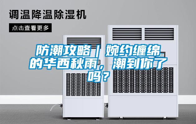 防潮攻略｜婉約纏綿的華西秋雨，潮到你了嗎？