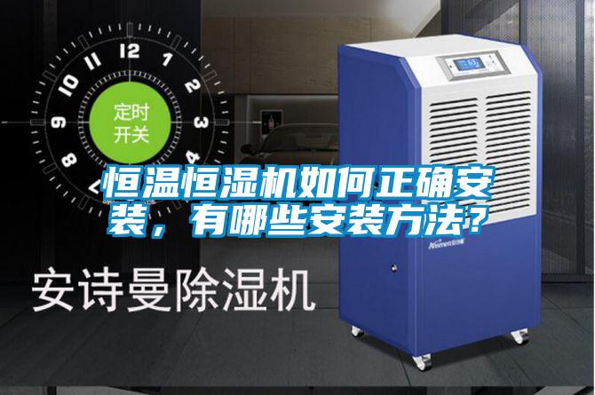 恒溫恒濕機如何正確安裝，有哪些安裝方法？