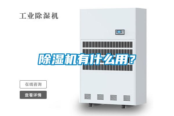 除濕機(jī)有什么用？