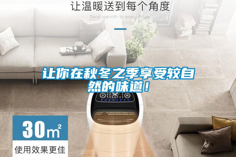 讓你在秋冬之季享受較自然的味道！