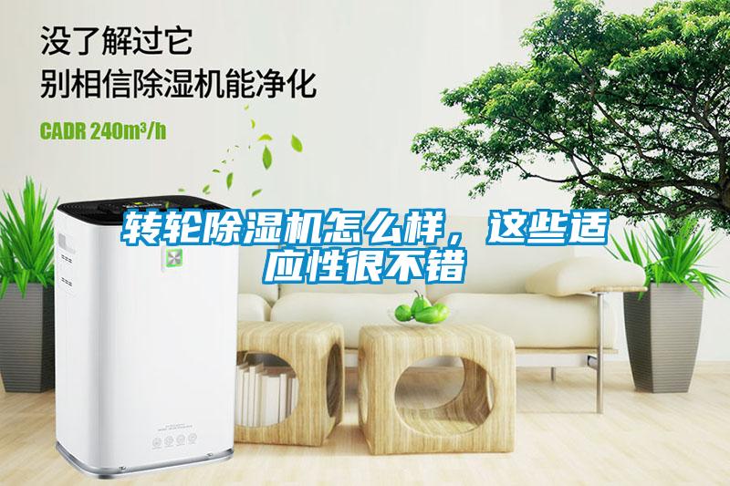 轉輪除濕機怎么樣，這些適應性很不錯