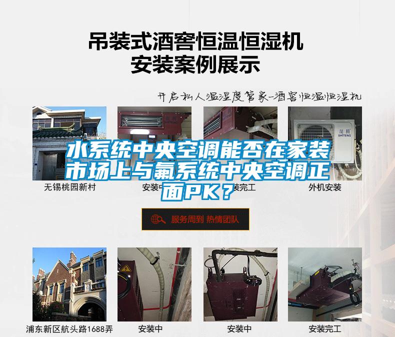 水系統(tǒng)中央空調能否在家裝市場上與氟系統(tǒng)中央空調正面PK？