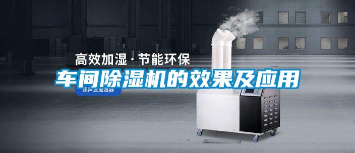 車(chē)間除濕機(jī)的效果及應(yīng)用