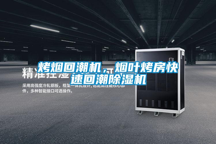烤煙回潮機，煙葉烤房快速回潮除濕機
