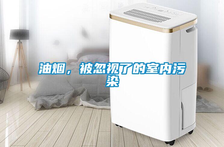 油煙，被忽視了的室內污染