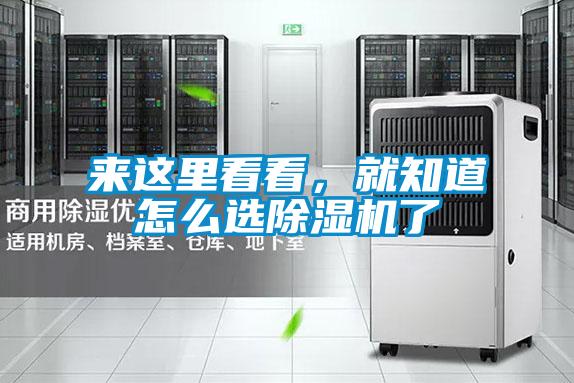 來這里看看，就知道怎么選除濕機(jī)了
