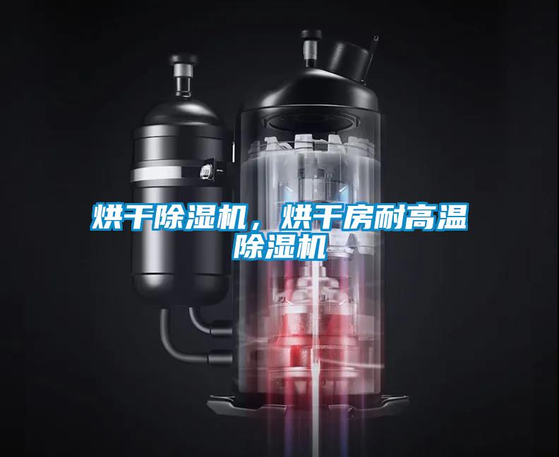 烘干除濕機，烘干房耐高溫除濕機
