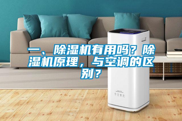 一、除濕機有用嗎？除濕機原理，與空調的區別？