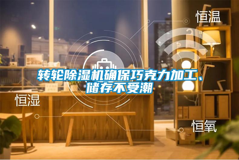 轉輪除濕機確保巧克力加工、儲存不受潮