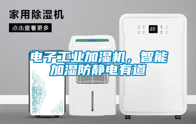 電子工業加濕機，智能加濕防靜電有道